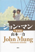 ジョン・マン　６　順風編