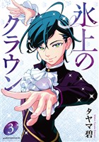 氷上のクラウン（３）