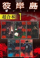 彼岸島　超合本版（１）