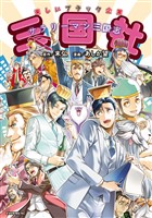 ～サラリーマン三国志～三国社（カラー版）