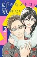 好きなオトコと別れたい（２）