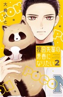 狸田先輩の青春になりたい（２）