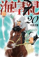 海皇紀 新装版(20)
