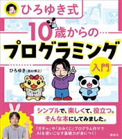 『ひろゆき式　１０歳からのプログラミング入門』の電子書籍