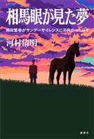 相馬眼が見た夢　岡田繁幸がサンデーサイレンスに刃向かった日々