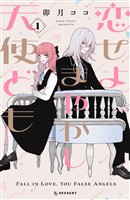 『【期間限定　無料お試し版】恋せよまやかし天使ども（１）』の電子書籍