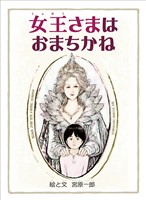 女王さまはおまちかね