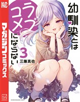 【期間限定　無料お試し版】幼馴染とはラブコメにならない（３）