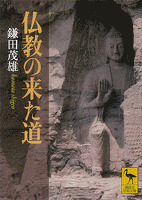 仏教の来た道