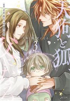 天狗と狐、父になる（３）