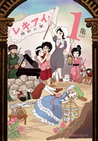 『【期間限定　無料お試し版】レキアイ！　歴史と愛（１）』の電子書籍