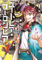『【期間限定 試し読み増量版】ユートピア・フーロンピア(1)』の電子書籍