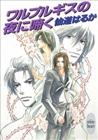 ワルプルギスの夜に啼く