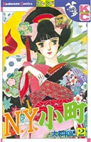 【期間限定 無料お試し版】N.Y.小町(2)