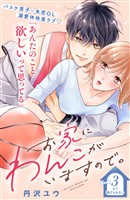 【期間限定　無料お試し版】お家にわんこがいますので。　分冊版（３）