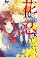 花と忍び 分冊版(10)