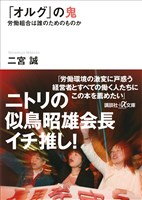 「オルグ」の鬼　労働組合は誰のためのものか
