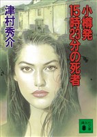 小樽発１５時２３分の死者