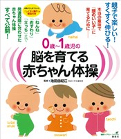 ０歳～１歳児の脳を育てる赤ちゃん体操　本当の意味で「頭のいい子」に育てるために