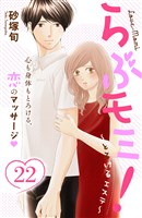 らぶモミ！～とろけるエステ～　分冊版（２２）