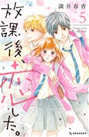 放課後、恋した。(5)