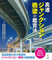 高速ジャンクション＆橋梁の鑑賞法