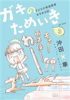 ガキのためいき(3)