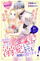 前世私に興味がなかった夫、キャラ変して溺愛してきても対応に困りますっ！　分冊版（１４）