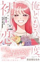 俺ともう一度、初恋。　分冊版（１７）