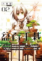 盆百千栽（２）　人類の寿命はたかだか１００年ですが機械の私は１０００年生きられるのであなたが居なくなってもこの場所で一人生きていきますからご心配なく