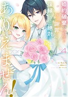 婚約破棄した相手が毎日謝罪に来ますが、復縁なんて絶対にありえません!(4)
