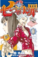 【期間限定　無料お試し版】七つの大罪（３）