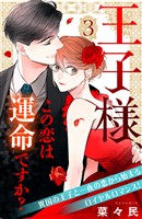 【期間限定　無料お試し版】王子様、この恋は運命ですか？　［ｃｏｍｉｃ　ｔｉｎｔ］　分冊版（３）