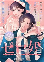 ゼロ婚　～甘くキケンな極秘任務～［ｃｏｍｉｃ　ｔｉｎｔ］　分冊版（２）