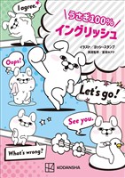 うさぎ１００％イングリッシュ