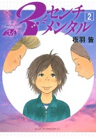 3センチメンタル(2)