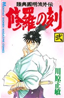 【期間限定　無料お試し版】修羅の刻（２）