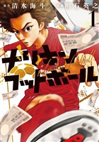 『【期間限定　無料お試し版】ナリキンフットボール（１）』の電子書籍