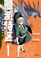 『殲滅特区　－怪獣関連犯罪録－（１）』の電子書籍