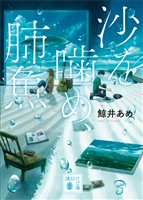 沙を噛め、肺魚