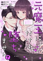 『元魔王にだけは堕ちません！～これが前世からの運命の恋だなんて絶対に信じない！～（１）』の電子書籍