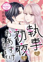 執事に初夜をおあずけされてます。［ｃｏｍｉｃ　ｔｉｎｔ］　分冊版（６）
