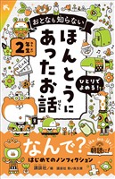 おとなも知らない　ほんとうにあったお話　２年生