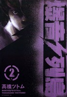 【期間限定　無料お試し版】爆音列島（２）