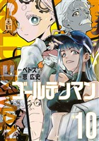 ゴールデンマン（１０）