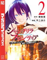 【期間限定 無料お試し版】シャングリラ・フロンティア(2) ~クソゲーハンター、神ゲーに挑まんとす~
