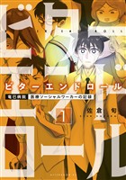 【期間限定　無料お試し版】ビターエンドロール（１）