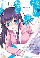 淫らな青ちゃんは勉強ができない（１）