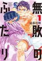 『【期間限定　無料お試し版】無敗のふたり（１）』の電子書籍