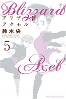 新装版　ブリザードアクセル（５）